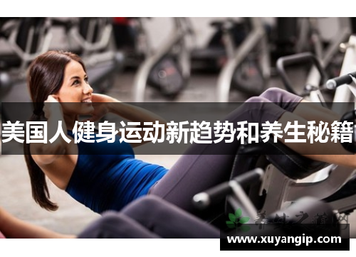 美国人健身运动新趋势和养生秘籍