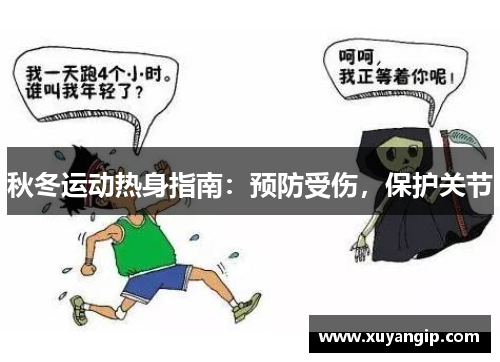 秋冬运动热身指南：预防受伤，保护关节