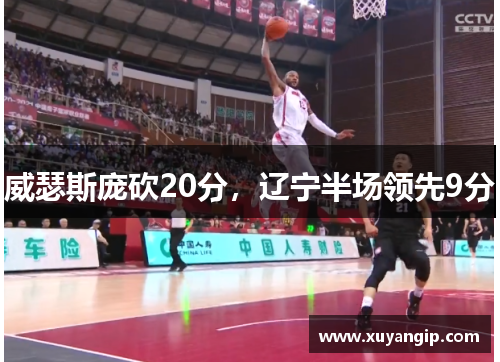 威瑟斯庞砍20分，辽宁半场领先9分