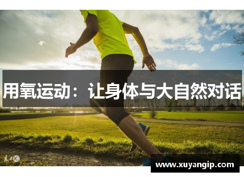 用氧运动：让身体与大自然对话