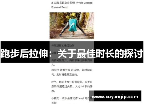 跑步后拉伸：关于最佳时长的探讨
