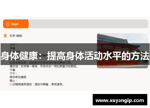身体健康:提高身体活动水平的方法 身体健康:提高身体活动水平的方法