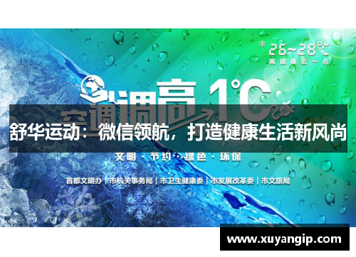 舒华运动：微信领航，打造健康生活新风尚
