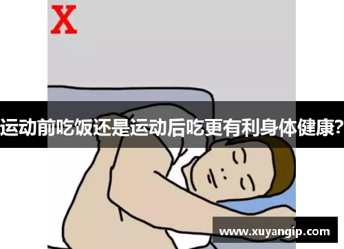 运动前吃饭还是运动后吃更有利身体健康？