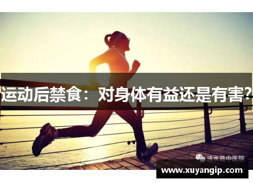 运动后禁食：对身体有益还是有害？