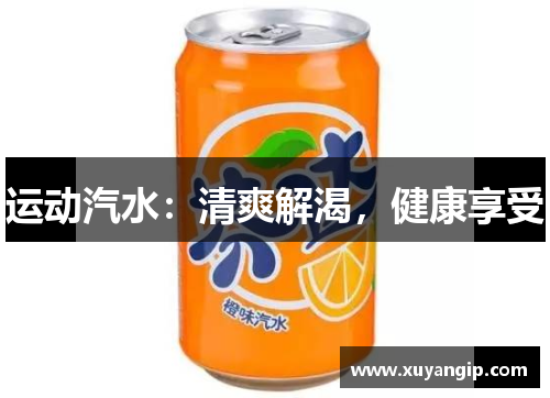 运动汽水：清爽解渴，健康享受
