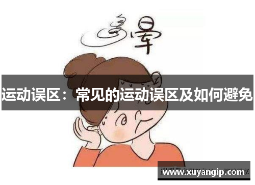 运动误区：常见的运动误区及如何避免