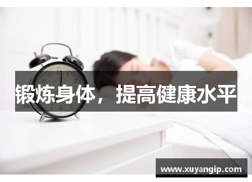 锻炼身体，提高健康水平