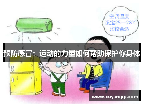 预防感冒：运动的力量如何帮助保护你身体