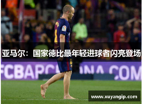 亚马尔:国家德比最年轻进球者闪亮登场 亚马尔:国家德比最年轻进球者闪亮登场