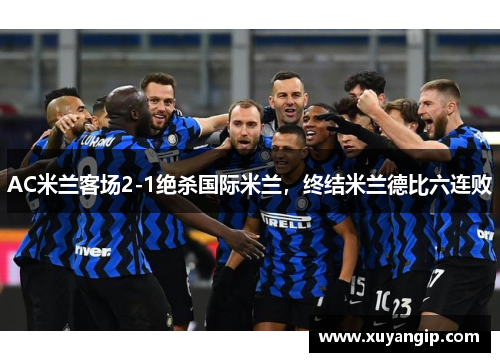 AC米兰客场2-1绝杀国际米兰，终结米兰德比六连败