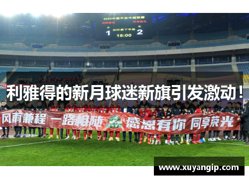 利雅得的新月球迷新旗引发激动! 利雅得的新月球迷新旗引发激动!