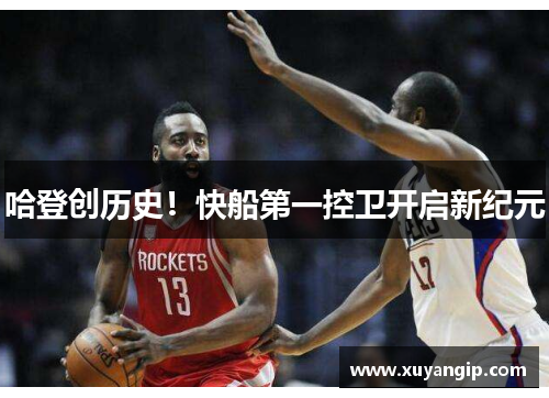 哈登创历史！快船第一控卫开启新纪元