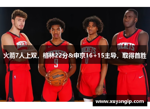 火箭7人上双，格林22分&申京16+15主导，取得首胜