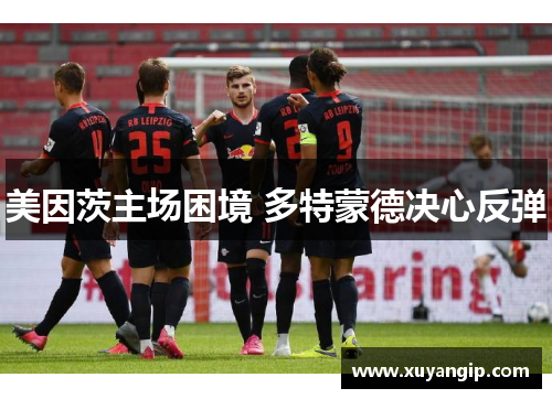 美因茨主场困境 多特蒙德决心反弹