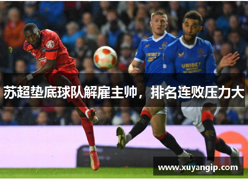 苏超垫底球队解雇主帅，排名连败压力大