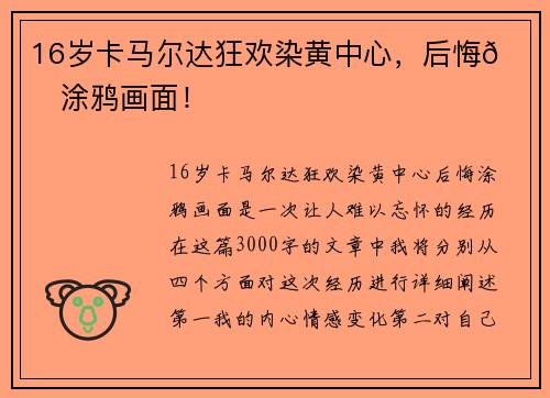 16岁卡马尔达狂欢染黄中心,后悔💔涂鸦画面! 16岁卡马尔达狂欢染黄中心,后悔💔涂鸦画面!