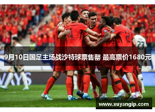 9月10日国足主场战沙特球票售罄 最高票价1680元