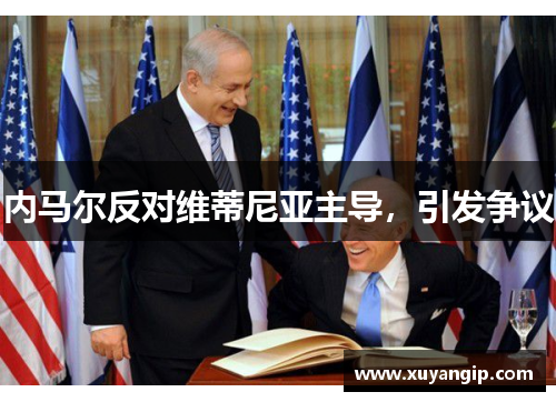 内马尔反对维蒂尼亚主导,引发争议 内马尔反对维蒂尼亚主导,引发争议