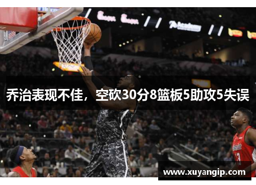 乔治表现不佳，空砍30分8篮板5助攻5失误