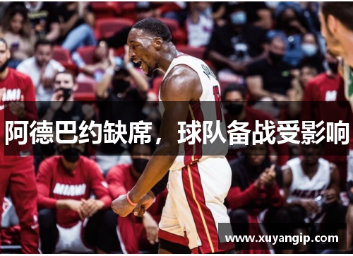 阿德巴约缺席，球队备战受影响