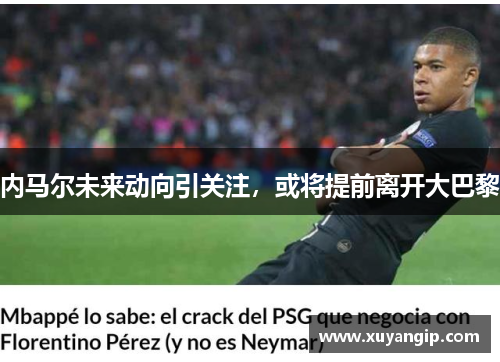内马尔未来动向引关注，或将提前离开大巴黎