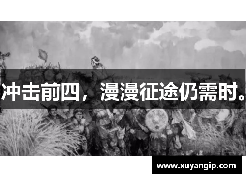 冲击前四，漫漫征途仍需时。