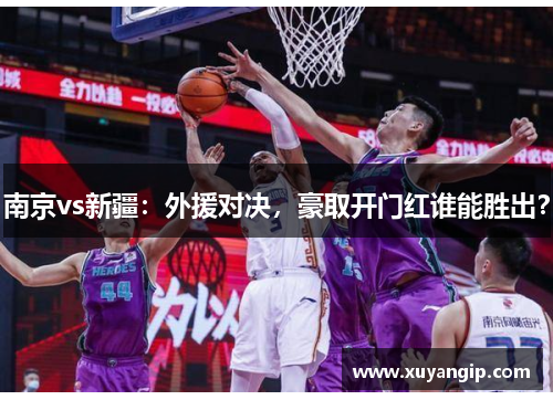 南京vs新疆：外援对决，豪取开门红谁能胜出？