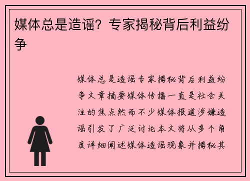 媒体总是造谣?专家揭秘背后利益纷争 媒体总是造谣?专家揭秘背后利益纷争