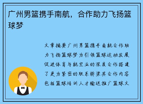 广州男篮携手南航，合作助力飞扬篮球梦
