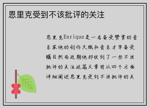 恩里克受到不该批评的关注