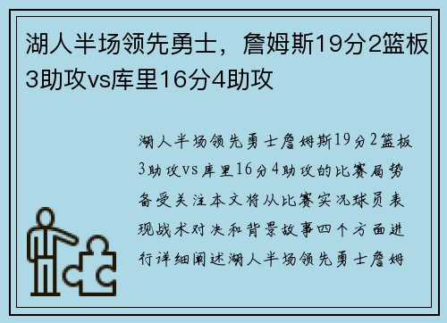 湖人半场领先勇士，詹姆斯19分2篮板3助攻vs库里16分4助攻