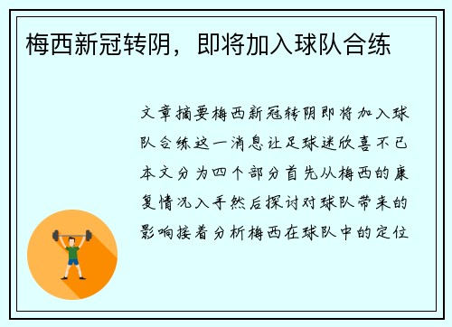 梅西新冠转阴，即将加入球队合练